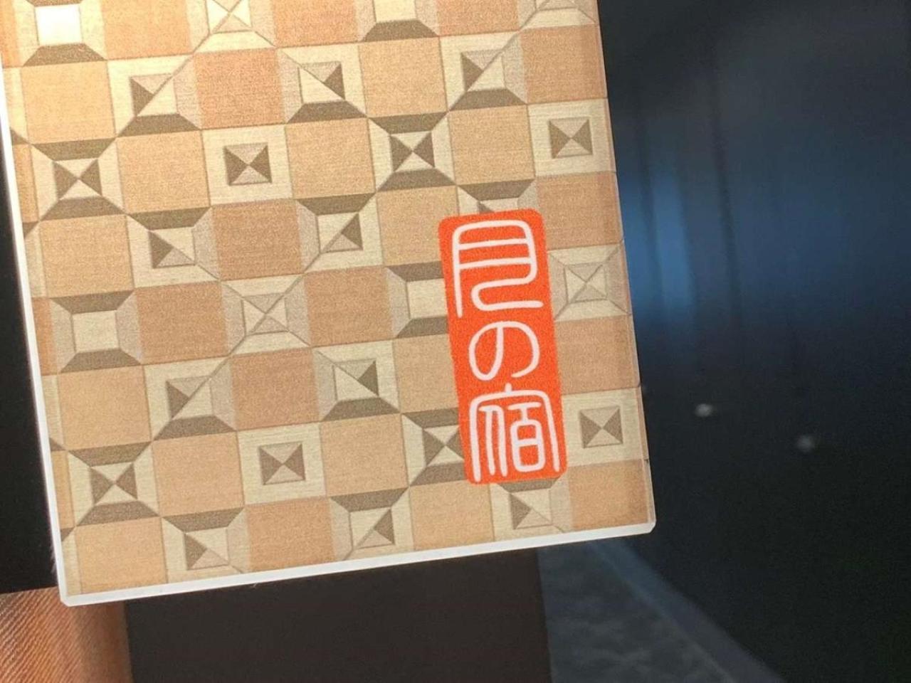 ฮาโกเนะ ยุโมะโตะ ออนเซน สุกิ โนะ ยะโดะ ซะระ Hotel ฮาโกเน่ ภายนอก รูปภาพ